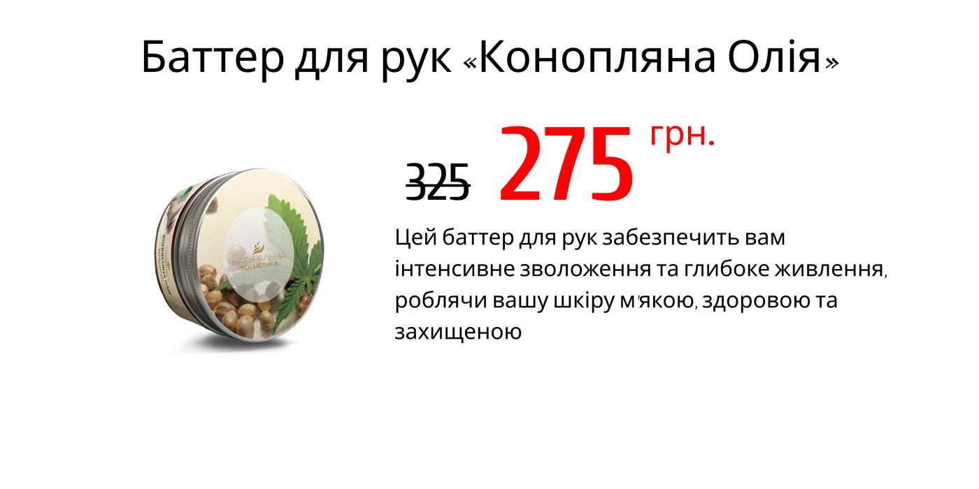 Баттер для рук «Конопляна Олія»  Інтенсивне зволоження та живлення 250