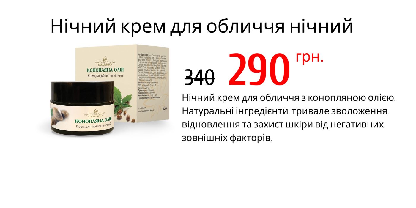 Нічний крем для обличчя з конопляною олією Тривале зволоження і захист